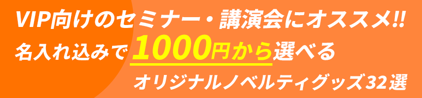 VIP向けのVIP向けのセミナー・講演会にオススメ‼ 名入れ込みで1000円から選べる オリジナルノベルティグッズ32選