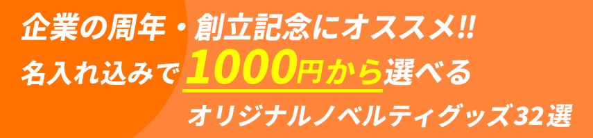 企業の周年・創立記念にオススメ? 名入れ込みで1000円から選べる オリジナルノベルティグッズ32選