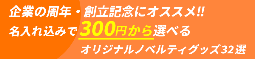 企業の周年・創立記念にオススメ‼ 名入れ込みで300円から選べる オリジナルノベルティグッズ32選