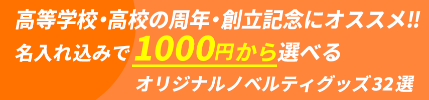 高等学校・高校の周年・創立記念にオススメ‼ 名入れ込みで1000円から選べる オリジナルノベルティグッズ32選