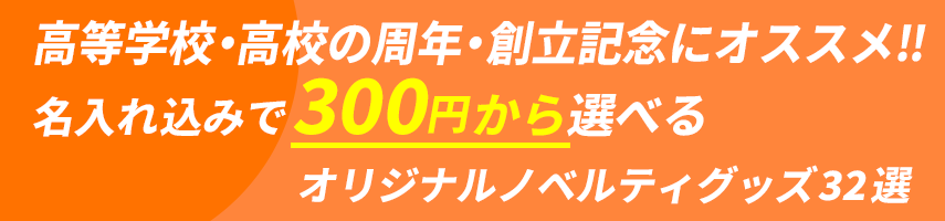 高等学校・高校の周年・創立記念にオススメ‼ 名入れ込みで300円から選べる オリジナルノベルティグッズ32選