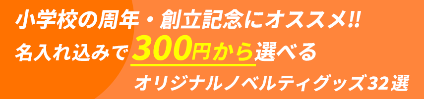 小学校の周年・創立記念にオススメ‼ 名入れ込みで300円から選べる オリジナルノベルティグッズ32選