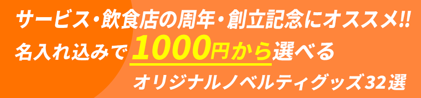 サービス・飲食店の周年・創立記念にオススメ‼ 名入れ込みで1000円から選べる オリジナルノベルティグッズ32選