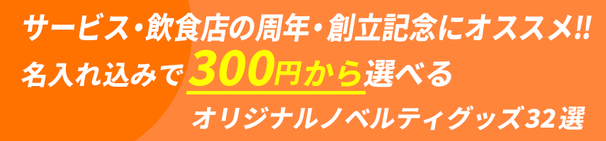 サービス・飲食店の周年・創立記念にオススメ‼ 名入れ込みで300円から選べる オリジナルノベルティグッズ32選