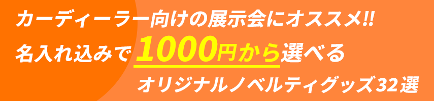 製造業（機械・工業技術等）向けの展示会にオススメ‼ 名入れ込みで1000円から選べる オリジナルノベルティグッズ32選