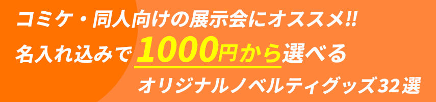 コミケ・同人向けの展示会にオススメ‼ 名入れ込みで1000円から選べる オリジナルノベルティグッズ32選