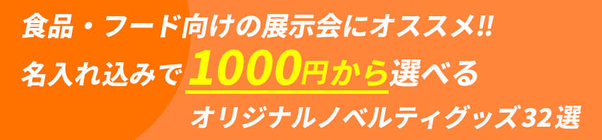 食品・フード向けの展示会にオススメ‼ 名入れ込みで1000円から選べる オリジナルノベルティグッズ32選