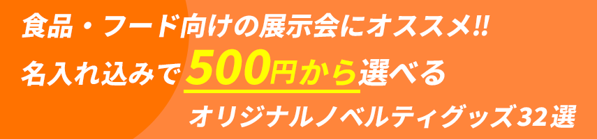 食品・フード向けの展示会にオススメ? 名入れ込みで500円から選べる オリジナルノベルティグッズ32選