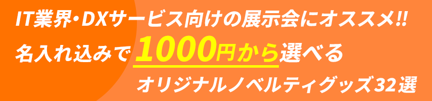 IT業界・DXサービス向けの展示会にオススメ‼ 名入れ込みで1000円から選べる オリジナルノベルティグッズ32選