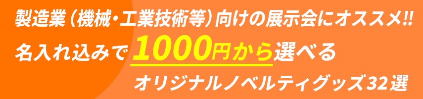 製造業（機械・工業技術等）向けの展示会にオススメ‼ 名入れ込みで1000円から選べる オリジナルノベルティグッズ32選