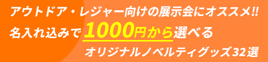 アウトドア・レジャー向けの展示会にオススメ‼ 名入れ込みで1000円から選べる オリジナルノベルティグッズ32選