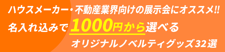 ハウスメーカー・不動産業界向けの展示会にオススメ‼ 名入れ込みで1000円から選べる オリジナルノベルティグッズ