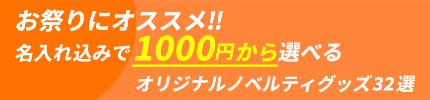 お祭りにオススメ!! 名入れ込みで1000円から選べるオリジナルノベルティグッズ32選