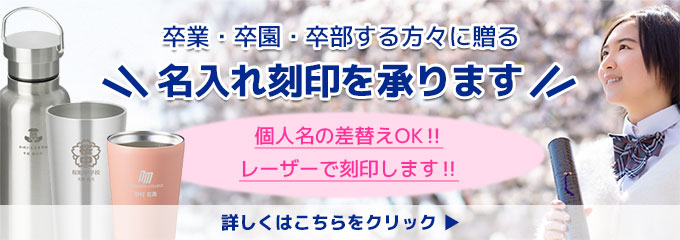 卒業・卒園・卒部記念 名入れ刻印承ります 個人名の差替OK!! レーザーで刻印します!! 詳しくはこちらをクリック