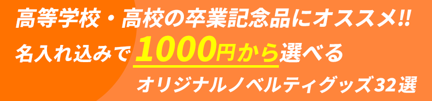 高等学校・高校の卒業記念品にオススメ‼ 名入れ込みで1000円から選べる オリジナルノベルティグッズ32選