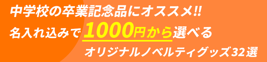 中学校の卒業記念品にオススメ‼ 名入れ込みで1000円から選べる オリジナルノベルティグッズ32選