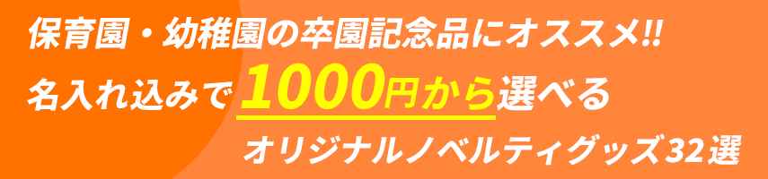 保育園・幼稚園の卒園記念品にオススメ‼ 名入れ込みで1000円から選べる オリジナルノベルティグッズ32選