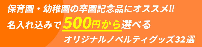 保育園・幼稚園の卒園記念品にオススメ‼ 名入れ込みで500円から選べる オリジナルノベルティグッズ32選