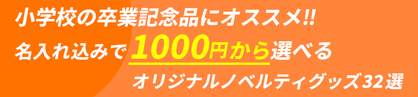 小学校の卒業記念品にオススメ‼ 名入れ込みで1000円から選べる オリジナルノベルティグッズ32選