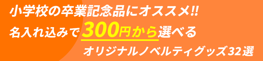 小学校の卒業記念品にオススメ‼ 名入れ込みで300円から選べる オリジナルノベルティグッズ32選