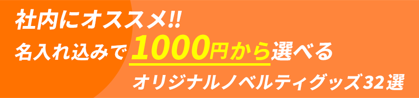 観戦・応援にオススメ!! 名入れ込みで1000円から選べるオリジナルノベルティグッズ32選