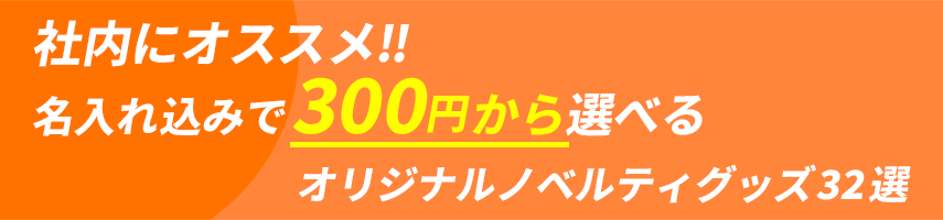 観戦・応援にオススメ!! 名入れ込みで300円から選べるオリジナルノベルティグッズ32選