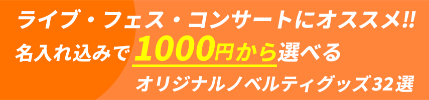 ライブ・フェス・コンサートにオススメ!! 名入れ込みで1000円から選べるオリジナルノベルティグッズ32選