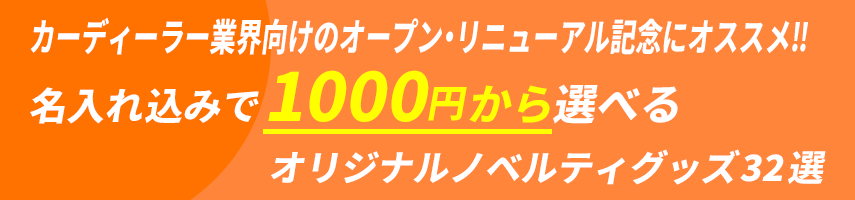 カーディーラー業界向けのオープン・リニューアル記念にオススメ‼ 名入れ込みで1000円から選べる オリジナルノベルティグッズ32選