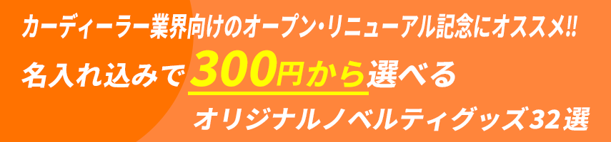 カーディーラー業界向けのオープン・リニューアル記念にオススメ‼ 名入れ込みで300円から選べる オリジナルノベルティグッズ32選