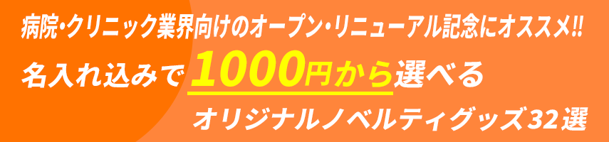 病院・クリニック業界向けのオープン・リニューアル記念にオススメ‼ 名入れ込みで1000円から選べる オリジナルノベルティグッズ32選