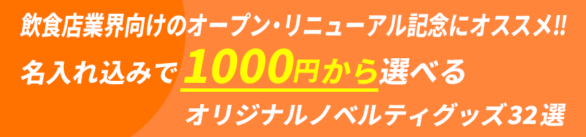 飲食店業界向けのオープン・リニューアル記念にオススメ‼ 名入れ込みで1000円から選べる オリジナルノベルティグッズ32選