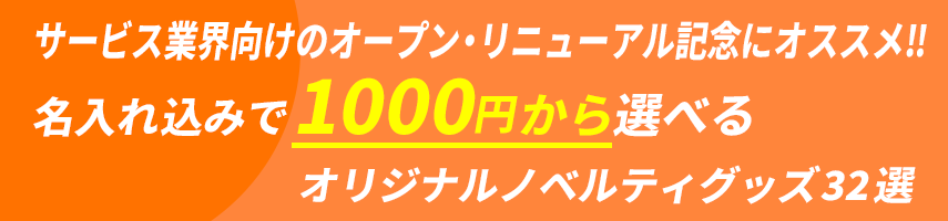 サービス業界向けのオープン・リニューアル記念にオススメ‼ 名入れ込みで1000円から選べる オリジナルノベルティグッズ32選