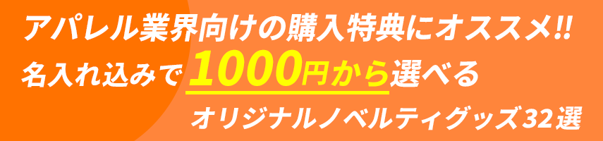 アパレル業界向けの購入特典にオススメ‼ 名入れ込みで1000円から選べる