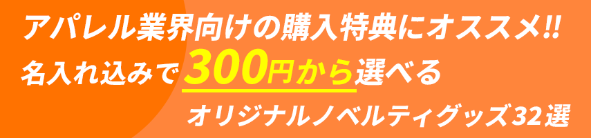 アパレル業界向けの購入特典にオススメ‼ 名入れ込みで300円から選べる