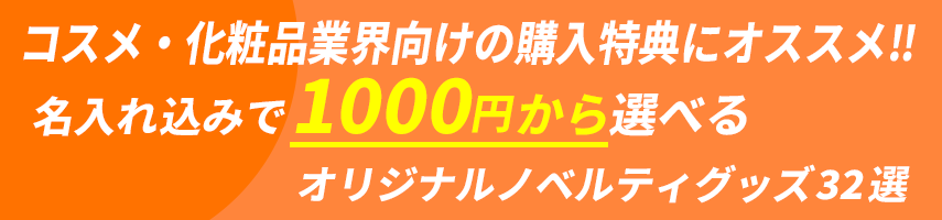 コスメ・化粧品業界向けの購入特典にオススメ‼ 名入れ込みで1000円から選べる