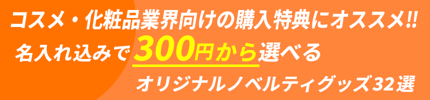 コスメ・化粧品業界向けの購入特典にオススメ‼ 名入れ込みで300円から選べる