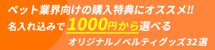 ペット業界向けの購入特典にオススメ‼ 名入れ込みで1000円から選べる オリジナルノベルティグッズ32選