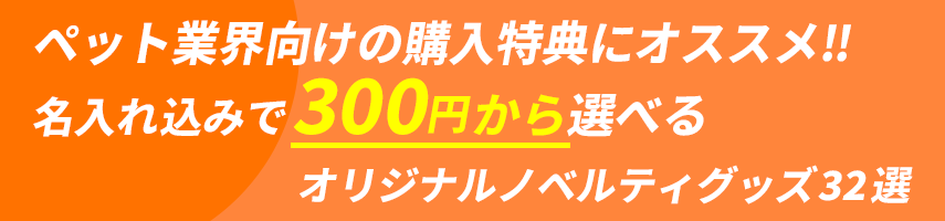 ペット業界向けの購入特典にオススメ‼ 名入れ込みで300円から選べる オリジナルノベルティグッズ32選