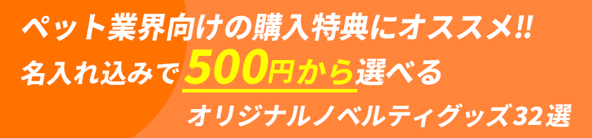 ペット業界向けの購入特典にオススメ‼ 名入れ込みで500円から選べる オリジナルノベルティグッズ32選