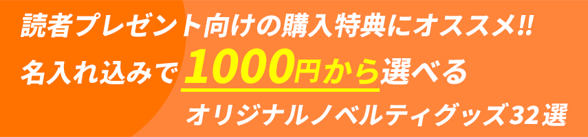 読者プレゼント向けの購入特典にオススメ!! 名入れ込みで1000円から選べるオリジナルノベルティグッズ32選