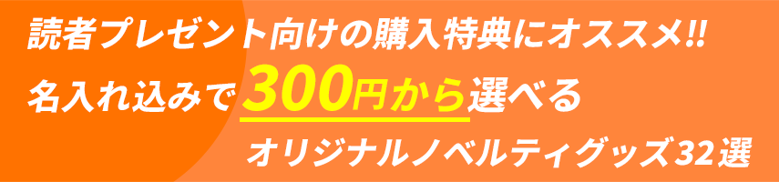 読者プレゼント向けの購入特典にオススメ!! 名入れ込みで300円から選べるオリジナルノベルティグッズ32選