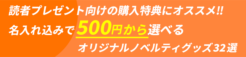 読者プレゼント向けの購入特典にオススメ!! 名入れ込みで500円から選べるオリジナルノベルティグッズ32選