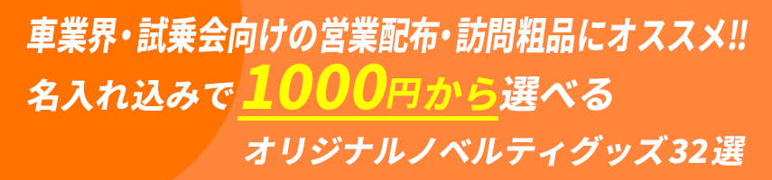 車業界・試乗会向けの営業配布・訪問粗品にオススメ‼ 名入れ込みで1000円から選べるオリジナルノベルティグッズ32選