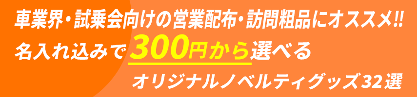 車業界・試乗会向けの営業配布・訪問粗品にオススメ‼ 名入れ込みで300円から選べるオリジナルノベルティグッズ32選