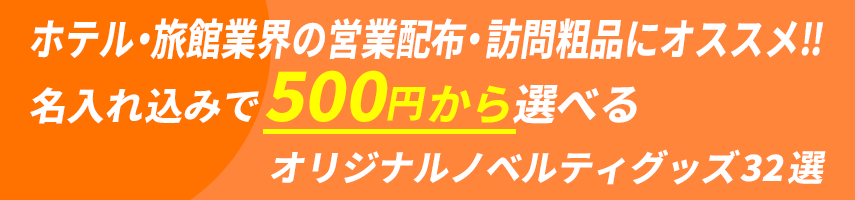 ホテル・旅館業界の営業配布・訪問粗品にオススメ‼ 名入れ込みで500円から選べるオリジナルノベルティグッズ32選