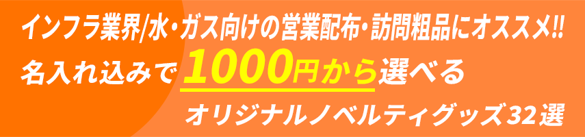 インフラ業界/水・ガスの営業配布・訪問粗品にオススメ!! 名入れ込みで1000円から選べるオリジナルノベルティグッズ32選