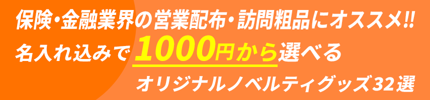 保険・金融業界の営業配布・訪問粗品にオススメ‼ 名入れ込みで1000円から選べるオリジナルノベルティグッズ32選