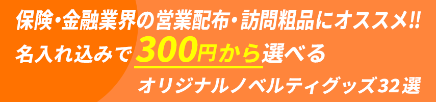 保険・金融業界の営業配布・訪問粗品にオススメ‼ 名入れ込みで300円から選べるオリジナルノベルティグッズ32選