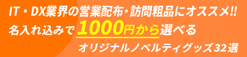 IT・DX業界の営業配布・訪問粗品にオススメ‼ 名入れ込みで1000円から選べるオリジナルノベルティグッズ32選