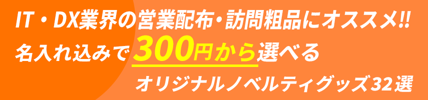 IT・DX業界の営業配布・訪問粗品にオススメ‼ 名入れ込みで300円から選べるオリジナルノベルティグッズ32選